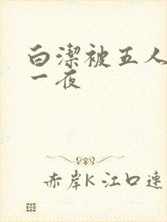 白洁被五人糟蹋一夜