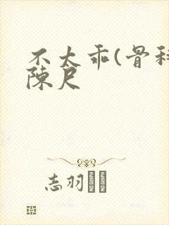 不太乖(骨科)陈尺