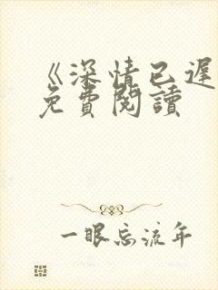 《深情已迟暮》免费阅读