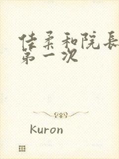 佳柔和院长公的第一次