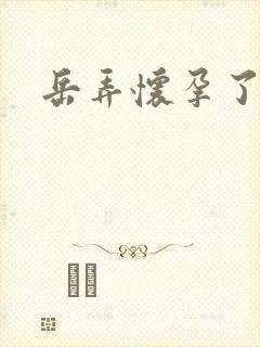 岳弄怀孕了封面