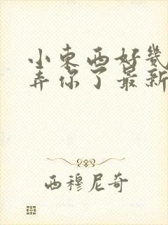 小东西好几天没弄你了最新章节