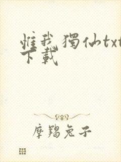 惟我独仙txt下载