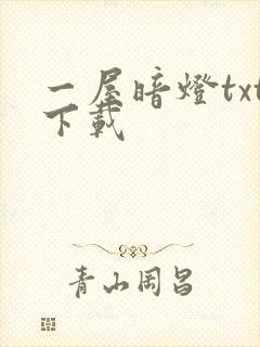 一屋暗灯txt下载