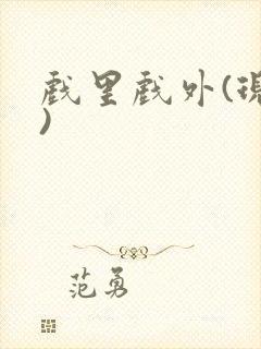 戏里戏外(现场)