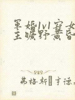 军婚1v1宠女主旷野黄昏