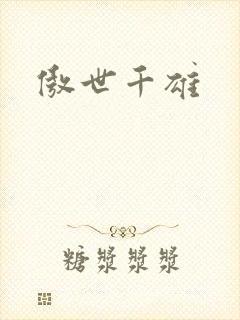 傲世千雄