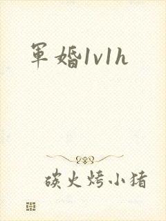 军婚1v1h封面