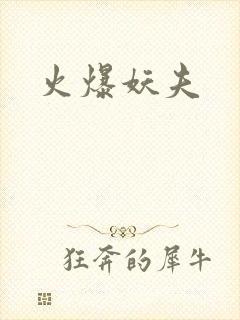 火爆妖夫