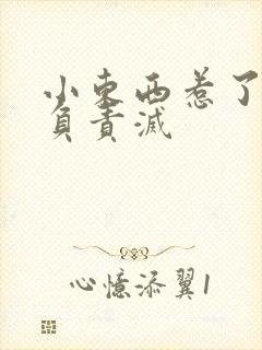 小东西惹了火要负责灭