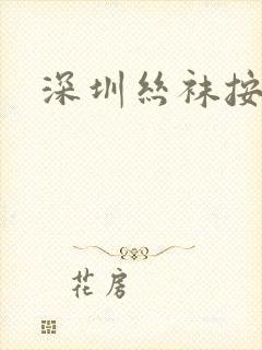 深圳丝袜按摩封面
