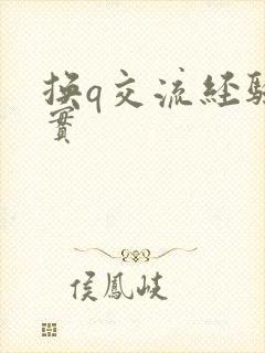 换q交流经验真实封面