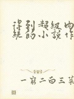 得到超级肉禽系统的小说作者封面