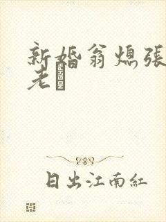 新婚翁熄张敏和老朳