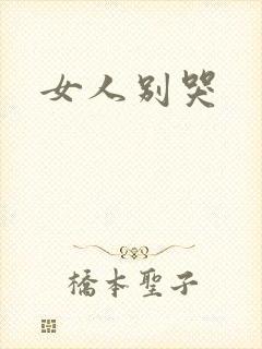 女人别哭