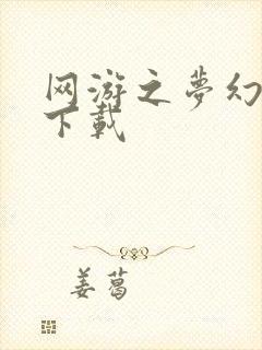 网游之梦幻现实下载