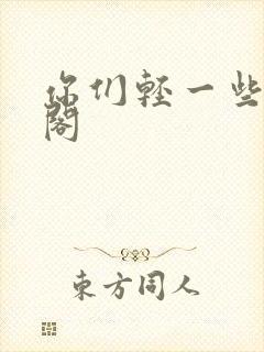 你们轻一些笔趣阁