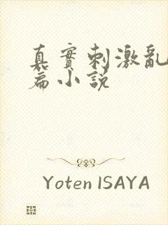 真实刺激乱13篇小说