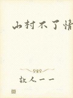 山村不了情