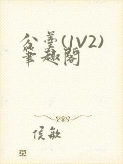 分羹(1V2)笔趣阁