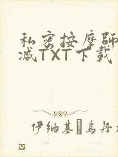 私密按摩师无删减TXT下载