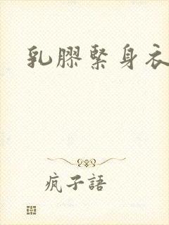 乳胶紧身衣小说