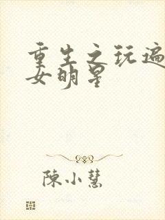 重生之玩遍香港女明星封面