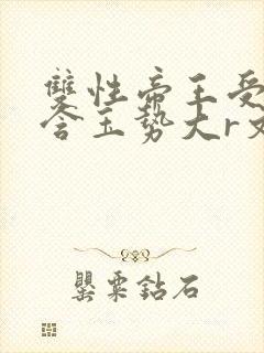 双性帝王受龙椅含玉势大r文封面
