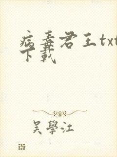 病毒君王txt下载封面