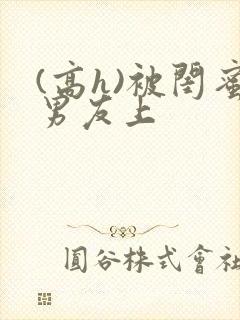 (高h)被闺蜜男友上