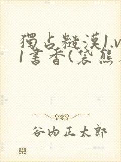 独占糙汉1.v1书香(袋熊布丁)