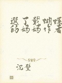 选了戴蝴蝶面具的妈妈作者是谁封面