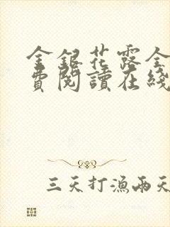 金银花露全文免费阅读在线