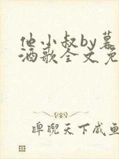 他小叔by暮色酒歌全文免费阅读封面