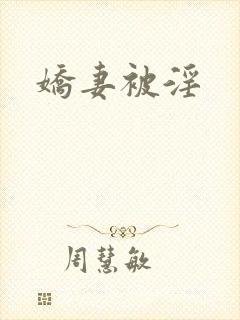 娇妻被淫