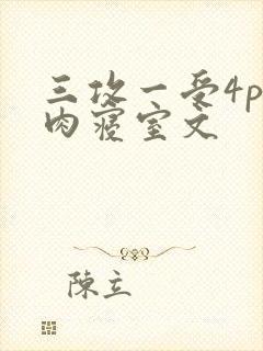 三攻一受4p巨肉寝室文