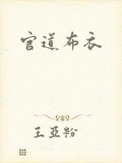 官道布衣