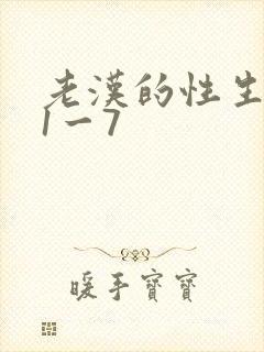 老汉的性生生活1一7