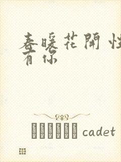 春暖花开 性8有你