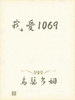 我爱1069