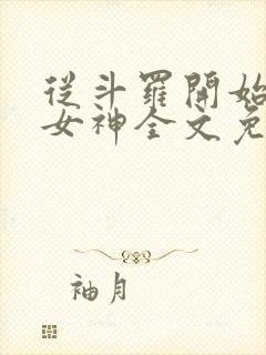 从斗罗开始俘获女神全文免费阅读