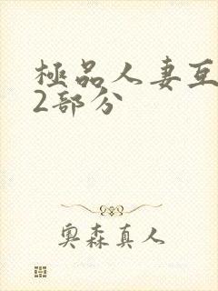 极品人妻互换32部分封面