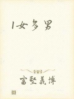 1女多男