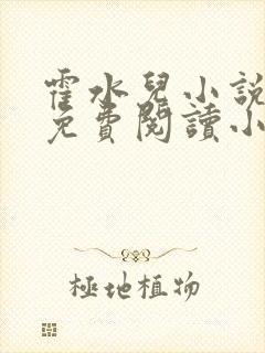 霍水儿小说全文免费阅读小说