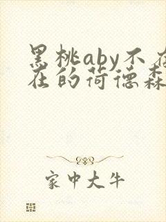 黑桃aby不存在的荷德森笔趣阁