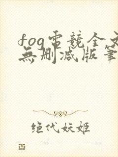 fog电竞全文无删减版笔趣阁