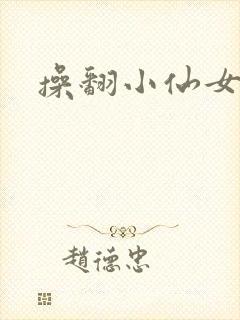 操翻小仙女