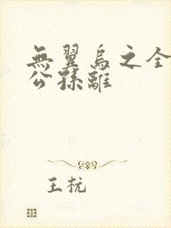 无翼乌之全荣耀公孙离封面