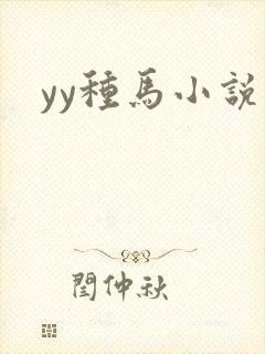 yy种马小说