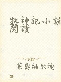 牧神记小说免费阅读